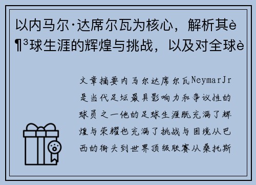 以内马尔·达席尔瓦为核心，解析其足球生涯的辉煌与挑战，以及对全球足球的深远影响