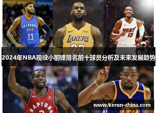 2024年NBA现役小前锋排名前十球员分析及未来发展趋势