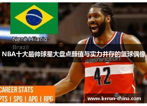 NBA十大最帅球星大盘点颜值与实力并存的篮球偶像