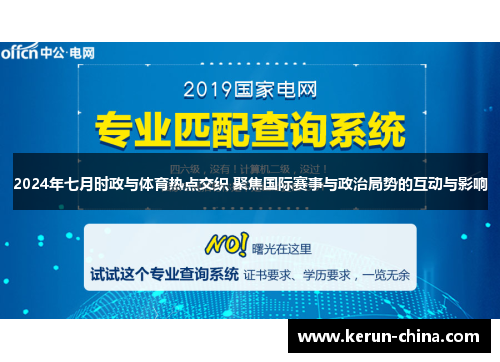 2024年七月时政与体育热点交织 聚焦国际赛事与政治局势的互动与影响