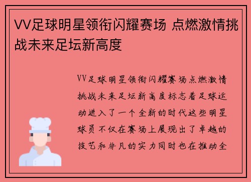 VV足球明星领衔闪耀赛场 点燃激情挑战未来足坛新高度